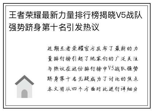 王者荣耀最新力量排行榜揭晓V5战队强势跻身第十名引发热议