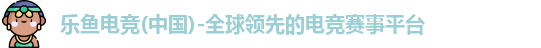 乐鱼电竞
